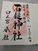 石鎚神社 口之宮 本社の御朱印