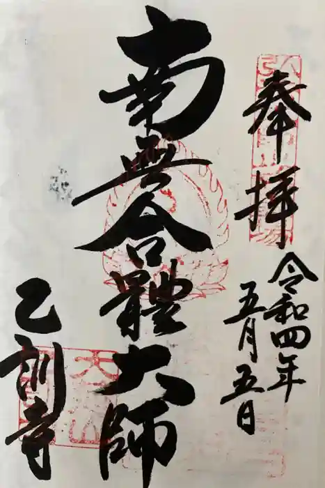 乙訓寺の御朱印