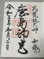 鹿島神宮の御朱印