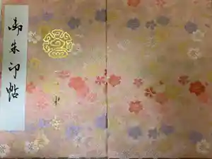 東寺（教王護国寺）の御朱印帳