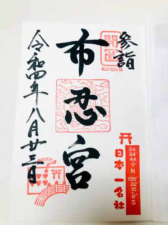 布忍神社の御朱印