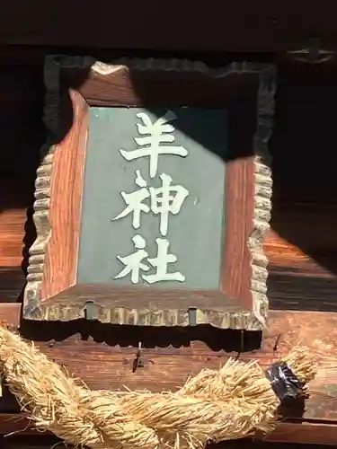 羊神社(愛知県)