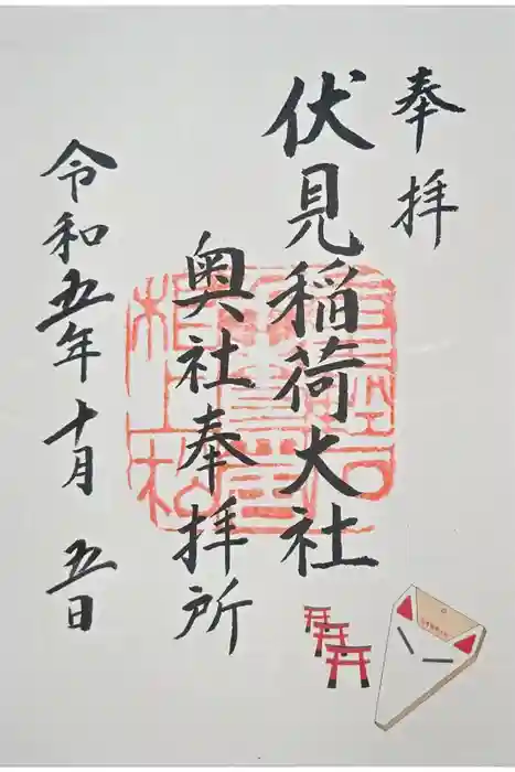 伏見稲荷大社 奥社奉拝所の御朱印