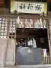 榊神社(新潟県)