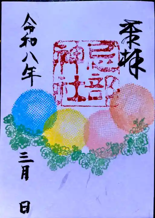 忌部神社の御朱印