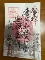 高野山真言宗 愛宕山上福院龍泉寺の御朱印