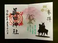 眞田神社の御朱印
