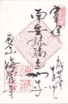 海蔵寺の御朱印