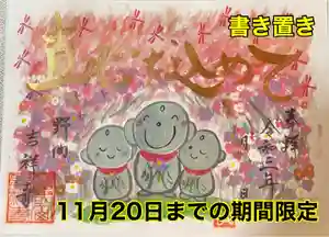 吉祥寺の御朱印 2021年08月31日(火)〜(2021年08月31日(火) 19時41分48秒投稿)