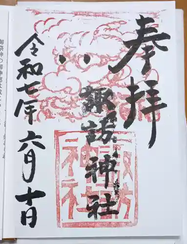 高津諏訪神社の御朱印
