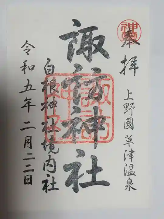 諏訪神社の御朱印