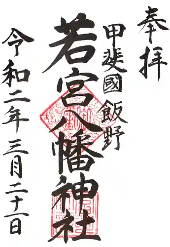 若宮神社の御朱印