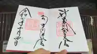 藤島神社(贈正一位新田義貞公之大宮)の御朱印
