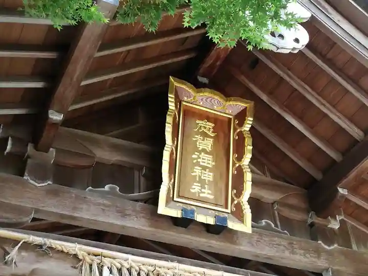 志賀海神社(福岡県)