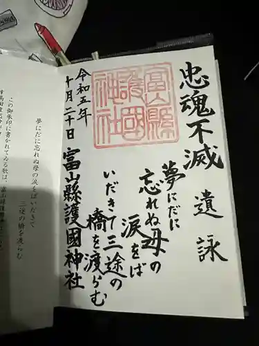 富山縣護國神社(富山県)