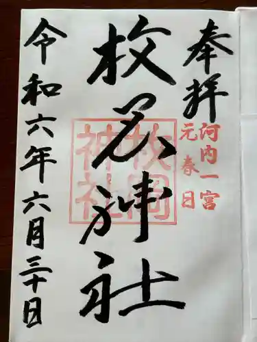 枚岡神社の御朱印