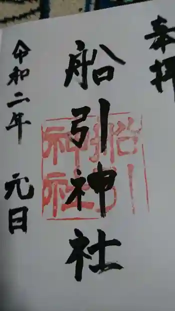 船引神社の御朱印 2020年01月