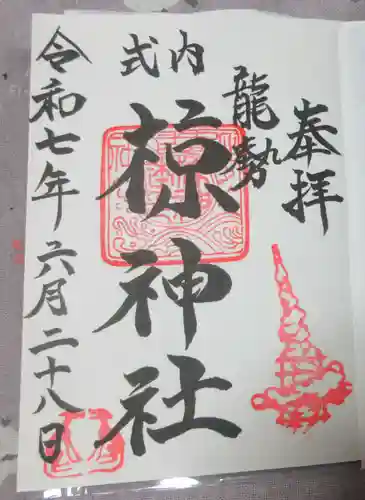 椋神社の御朱印