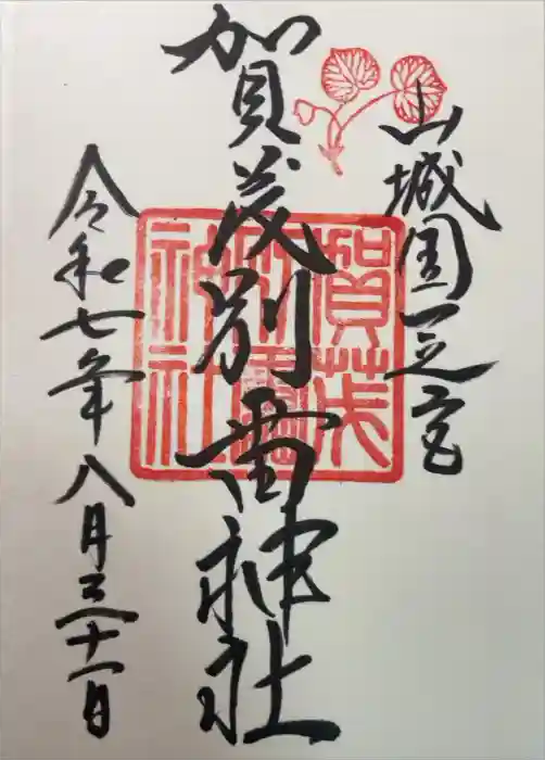 賀茂別雷神社（上賀茂神社）の御朱印