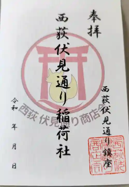 伏見稲荷神社の御朱印