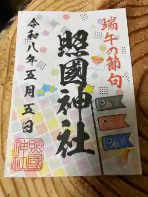 照國神社の御朱印