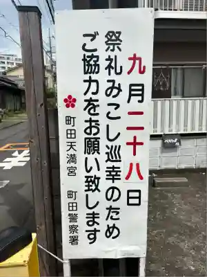 町田天満宮(東京都)