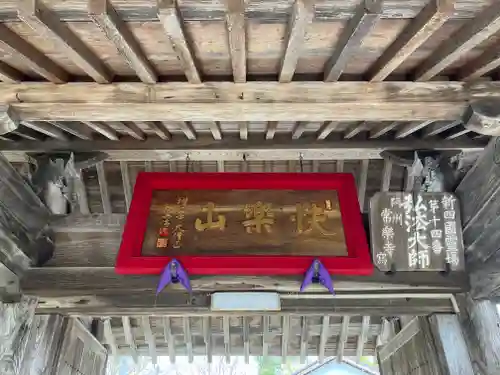浄念寺(新潟県)