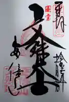 安倍文殊院 の御朱印