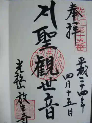 放生寺の御朱印