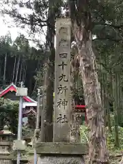 四十九所神社の建物その他