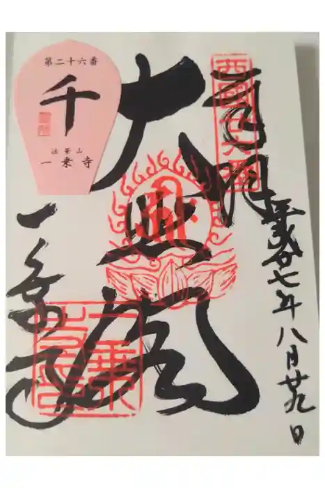 一乗寺の御朱印