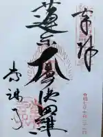 當麻寺の御朱印