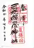 三光稲荷神社の御朱印