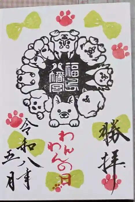 福島八幡宮の御朱印