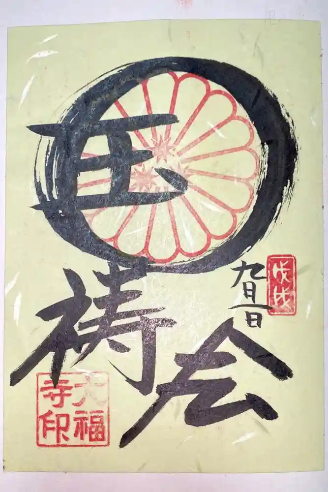 大福寺の御朱印