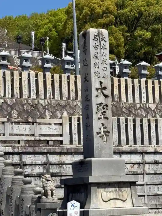成田山名古屋別院大聖寺(犬山成田山)(愛知県)