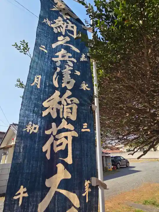 久兵衛稲荷神社(栃木県)