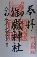 御嶽神社の御朱印