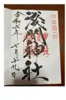 甲斐國一宮 浅間神社の御朱印