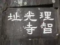 理智光寺跡(理智光寺址)<史跡>のその他建物