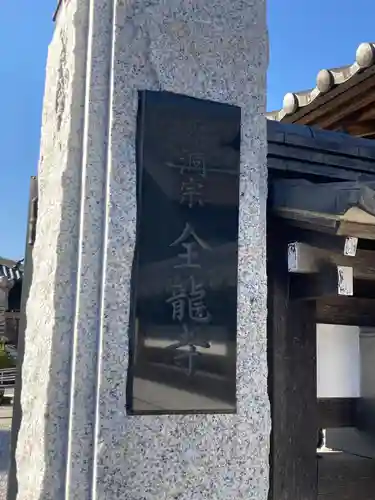 全龍寺のその他建物