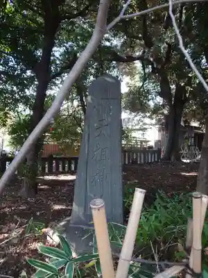ときわ台天祖神社のその他建物