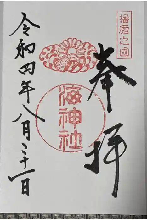 海神社の御朱印
