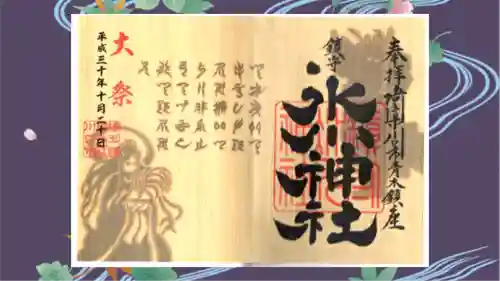 鎮守氷川神社の御朱印