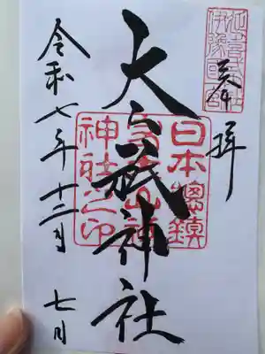 大山祇神社(愛媛県)