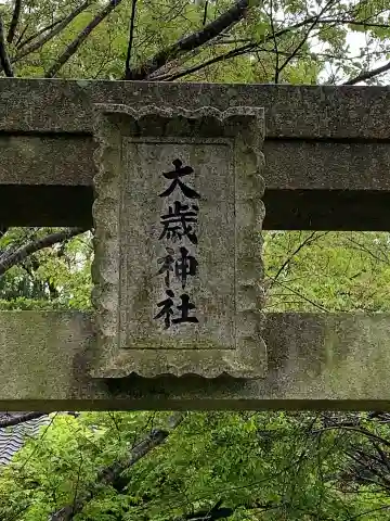 永井谷大歳神社のその他建物
