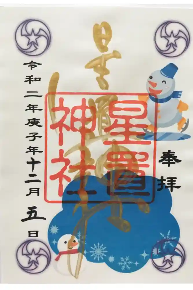 星置神社の御朱印