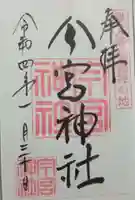 秩父今宮神社の御朱印