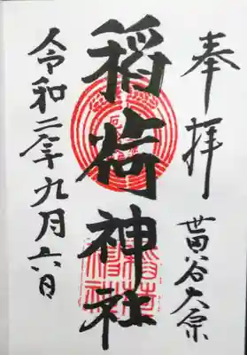 大原稲荷神社の御朱印