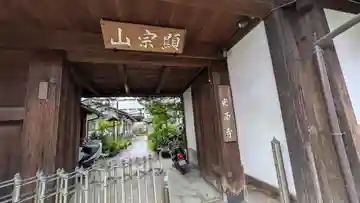 光西寺(滋賀県)